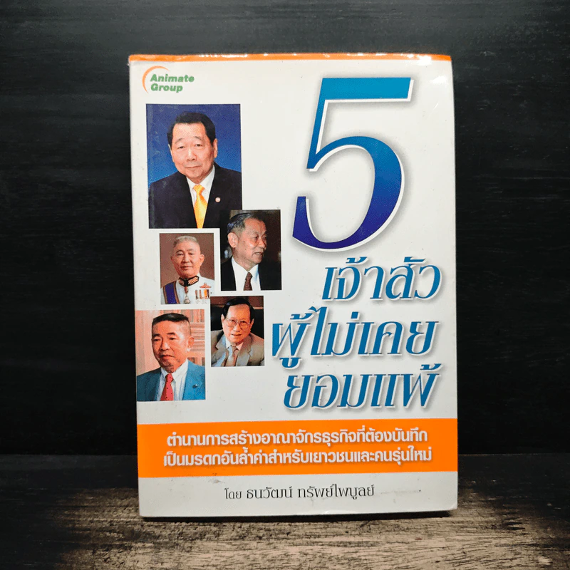 5 เจ้าสัวผู้ไม่เคยยอมแพ้ - ธนวัฒน์ ทรัพย์ไพบูลย์ รูปที่ 1