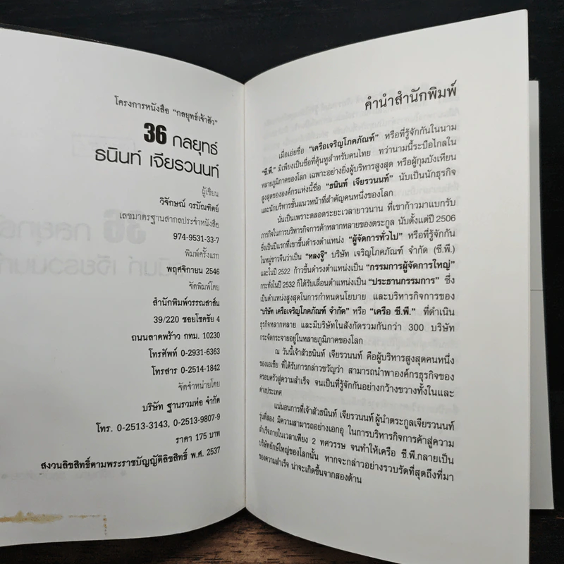 36 กลยุทธ์ ธนินท์ เจียรวนนนท์ - วิจักษณ์ วรบัณฑิตย์ รูปที่ 6