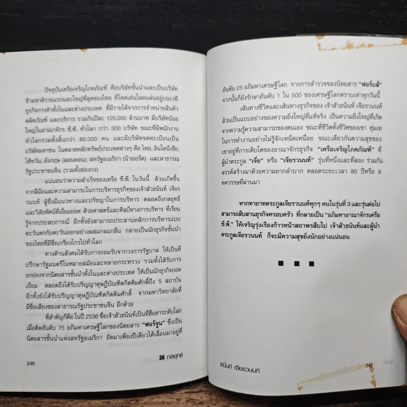 36 กลยุทธ์ ธนินท์ เจียรวนนนท์ - วิจักษณ์ วรบัณฑิตย์ รูปที่ 9