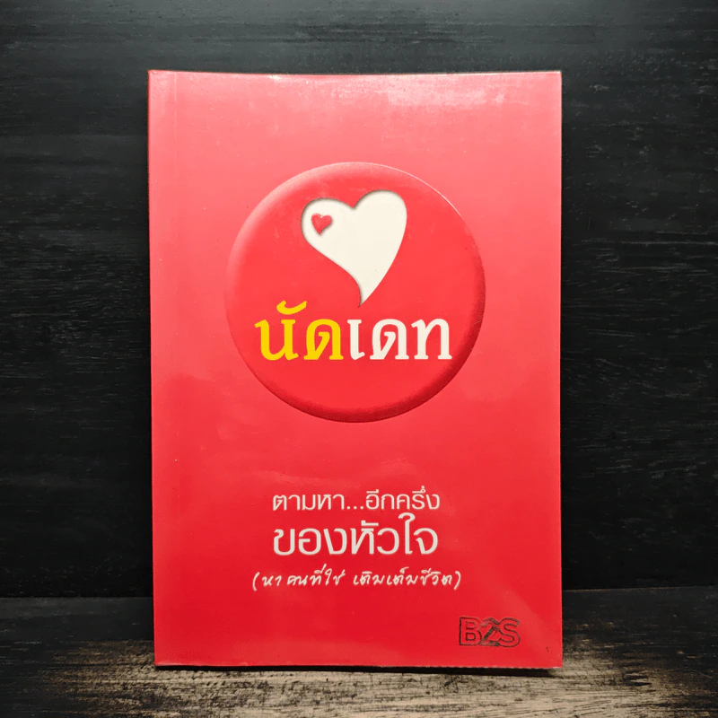 นัดเดท ตามหา...อีกครึ่งของหัวใจ (หาคนที่ใช่ เติมเต็มชีวิต) - ทีมงานนัดเดท รูปที่ 1