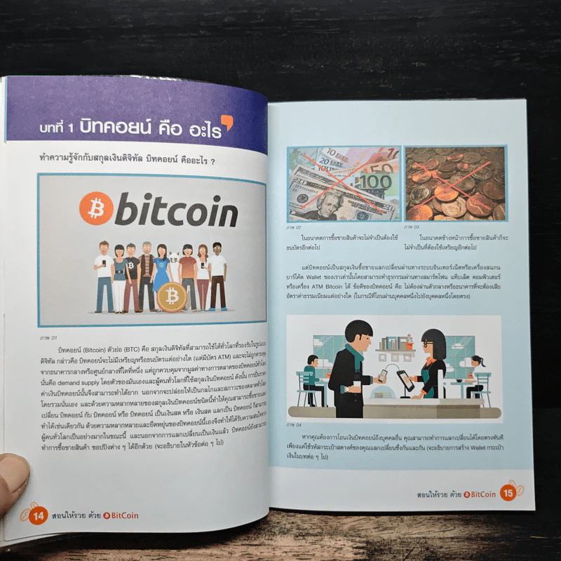 สอนให้รวยด้วย BitCoin - ณัฐดนัย อ่วมชำนาญไพร รูปที่ 8