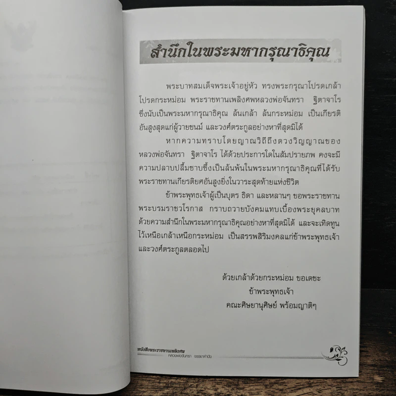 อนุสรณ์งานพระราชทานเพลิงศพ หลวงพ่อจันทรา ฐิตาจาโร รูปที่ 6