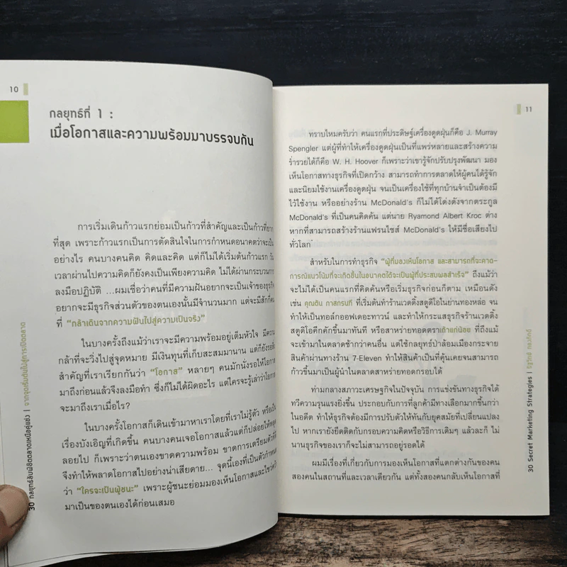 30 กลยุทธ์ลับพิชิตตลาดเหนือคู่แข่ง - รัฐวิทย์ ทองภักดี รูปที่ 9