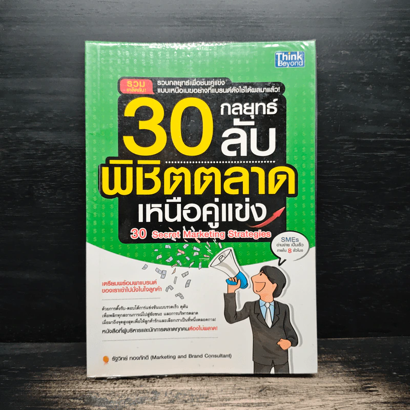 30 กลยุทธ์ลับพิชิตตลาดเหนือคู่แข่ง - รัฐวิทย์ ทองภักดี รูปที่ 1