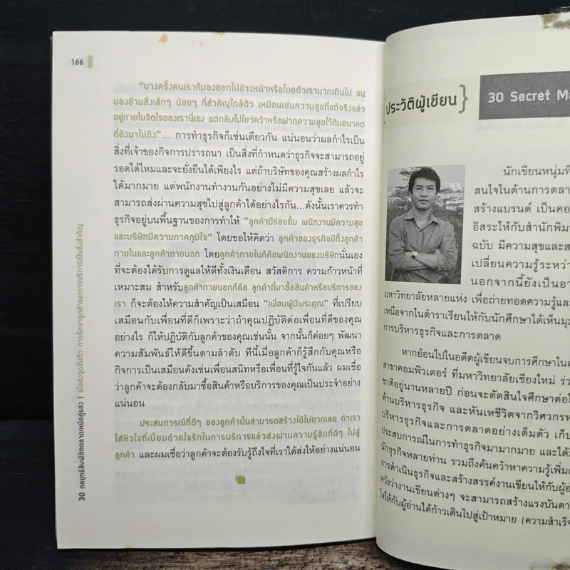 30 กลยุทธ์ลับพิชิตตลาดเหนือคู่แข่ง - รัฐวิทย์ ทองภักดี รูปที่ 10