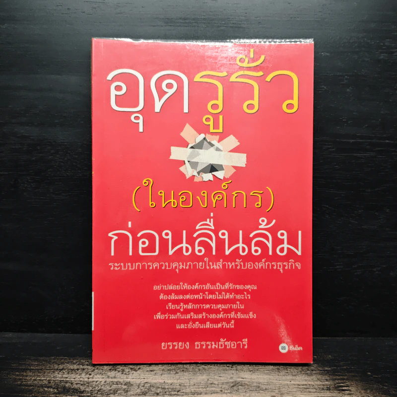 อุดรูรั่ว(ในองค์กร)ก่อนลื่นล้ม - ยรรยง ธรรมธัชอารี รูปที่ 1