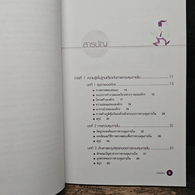 อุดรูรั่ว(ในองค์กร)ก่อนลื่นล้ม - ยรรยง ธรรมธัชอารี รูปที่ 7