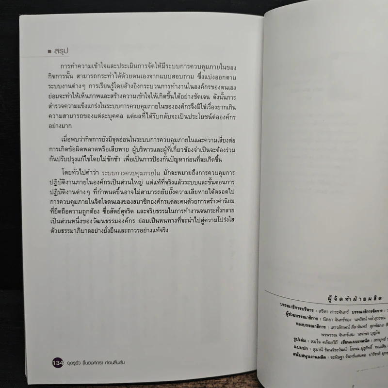อุดรูรั่ว(ในองค์กร)ก่อนลื่นล้ม - ยรรยง ธรรมธัชอารี รูปที่ 10