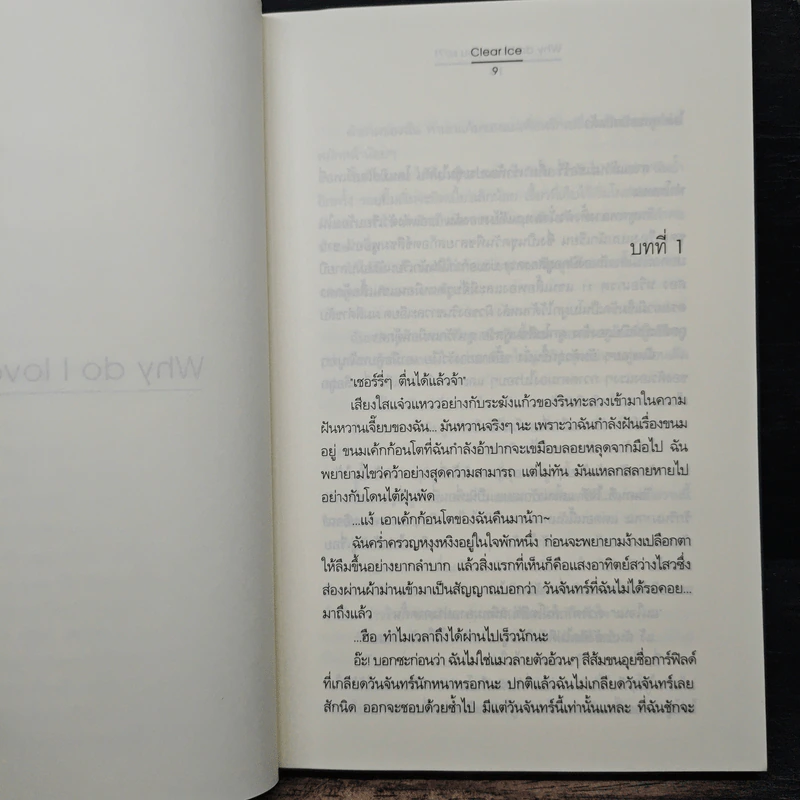 Why do I love you so?! - Clear Ice รูปที่ 7
