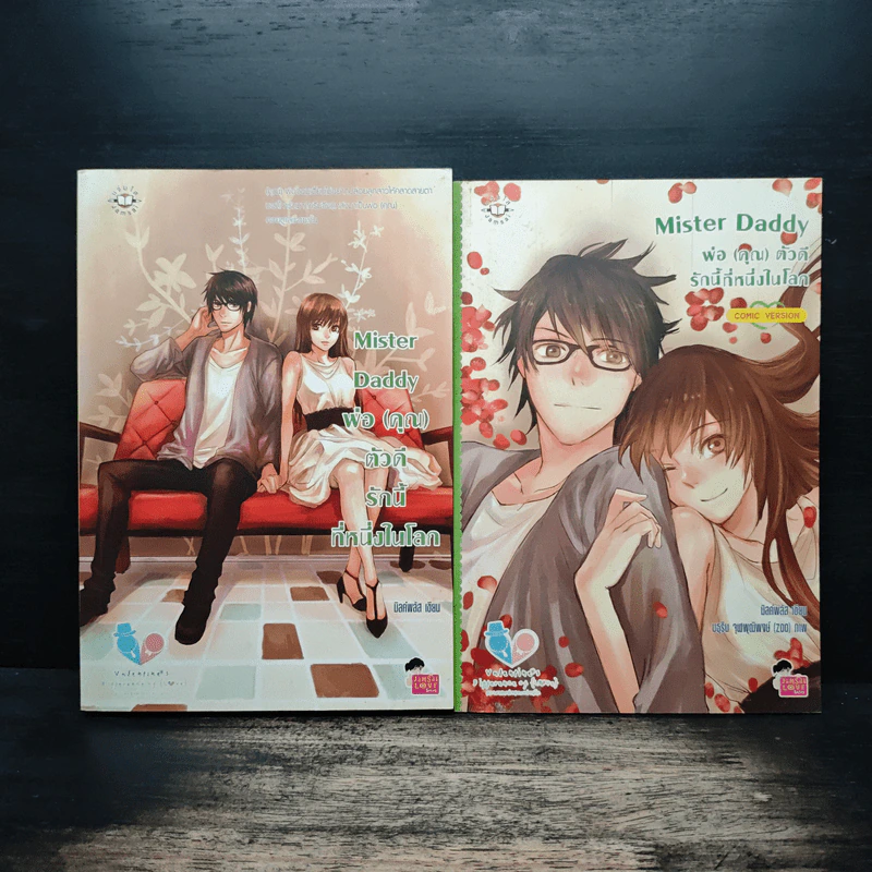 Mister Daddy พ่อ(คุณ) ตัวดีรักนี้ที่หนึ่งในโลก + Mister Daddy พ่อ (คุณ) ตัวดี รักนี้ที่หนึ่งในโลก comic version รูปที่ 1