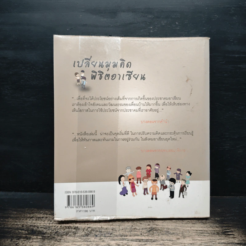 เปลี่ยนมุมคิด พิชิตอาเซียน 50 เรื่องที่คนไทยต้องรู้ ก่อนปี 2558 - ดร.ปิติ ศรีแสงนาม รูปที่ 2
