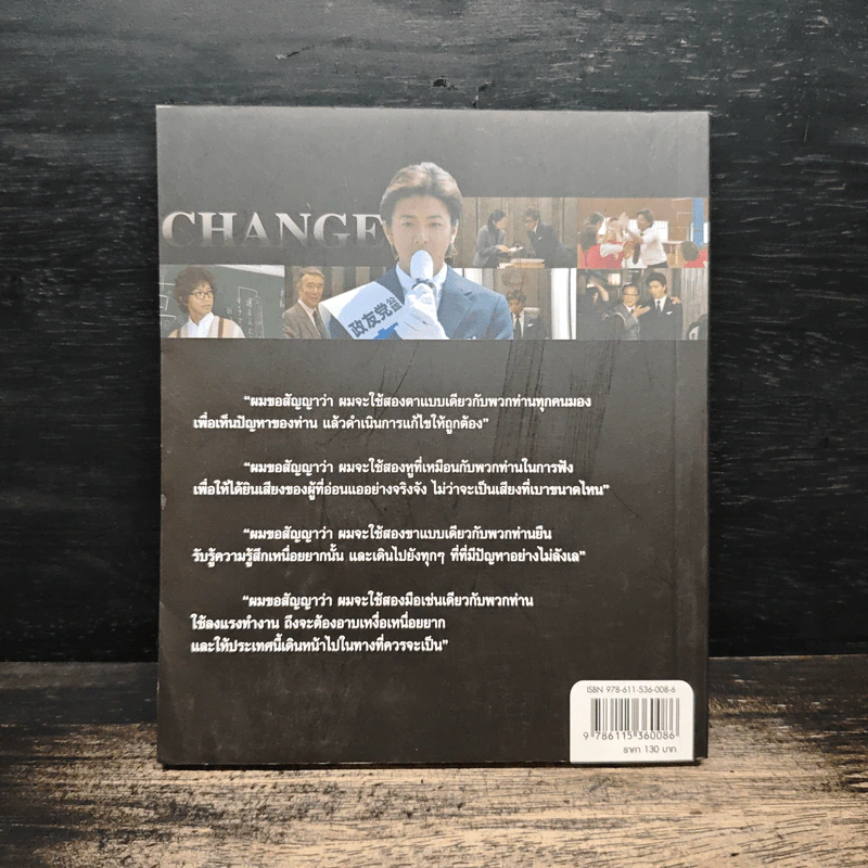 Change นายกมือใหม่ หัวใจประชาชน - ต่อพงษ์ เศวตามร์ รูปที่ 2