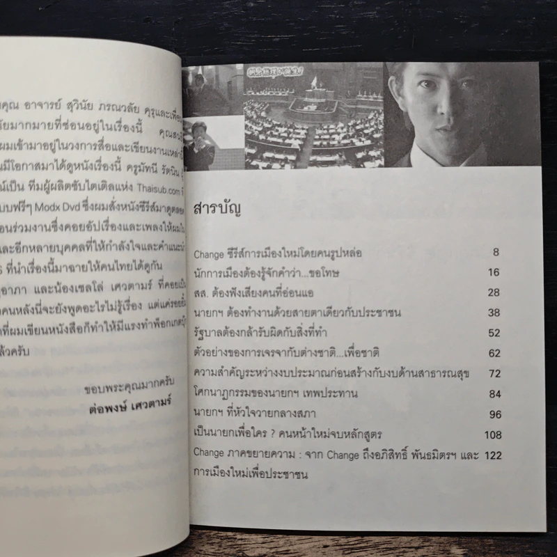 Change นายกมือใหม่ หัวใจประชาชน - ต่อพงษ์ เศวตามร์ รูปที่ 7
