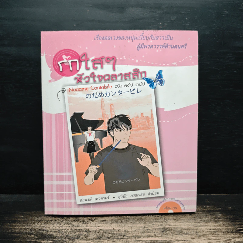 รักใสๆ หัวใจคลาสสิก - ต่อพงษ์ เศวตามร์ รูปที่ 1