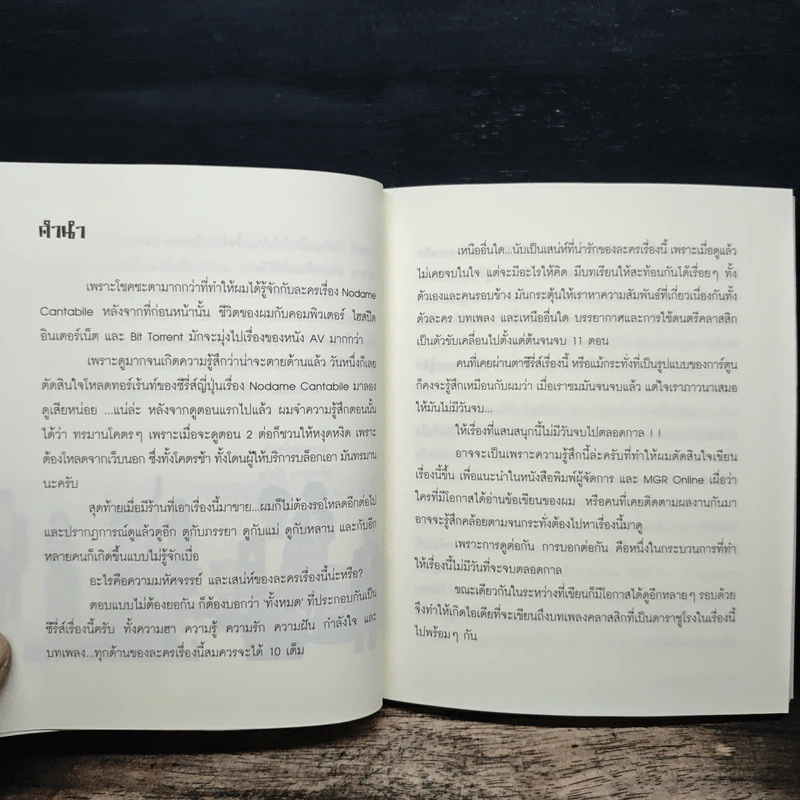 รักใสๆ หัวใจคลาสสิก - ต่อพงษ์ เศวตามร์ รูปที่ 7
