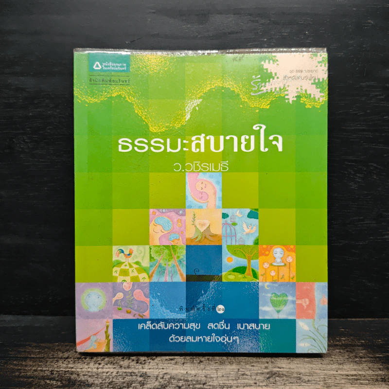ธรรมะสบายใจ - ว.วชิรเมธี รูปที่ 1