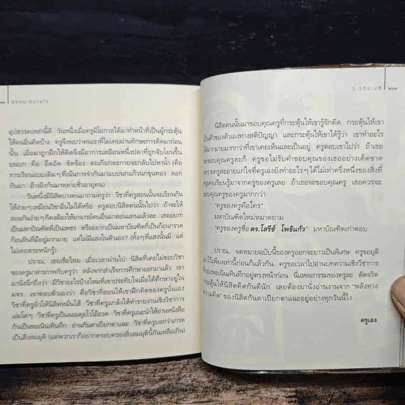 ธรรมะสบายใจ - ว.วชิรเมธี รูปที่ 9