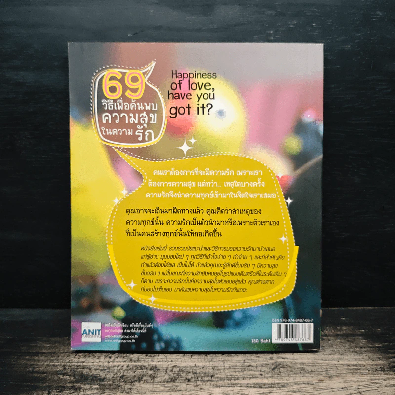 69 วิธีเพื่อค้นพบความสุขในความรัก รูปที่ 2