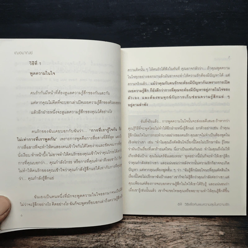 69 วิธีเพื่อค้นพบความสุขในความรัก รูปที่ 7