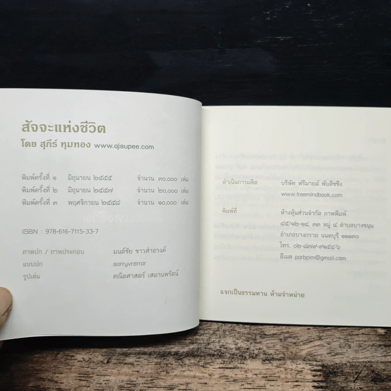 สัจจะแห่งชีวิต - สุภีร์ ทุมทอง รูปที่ 6