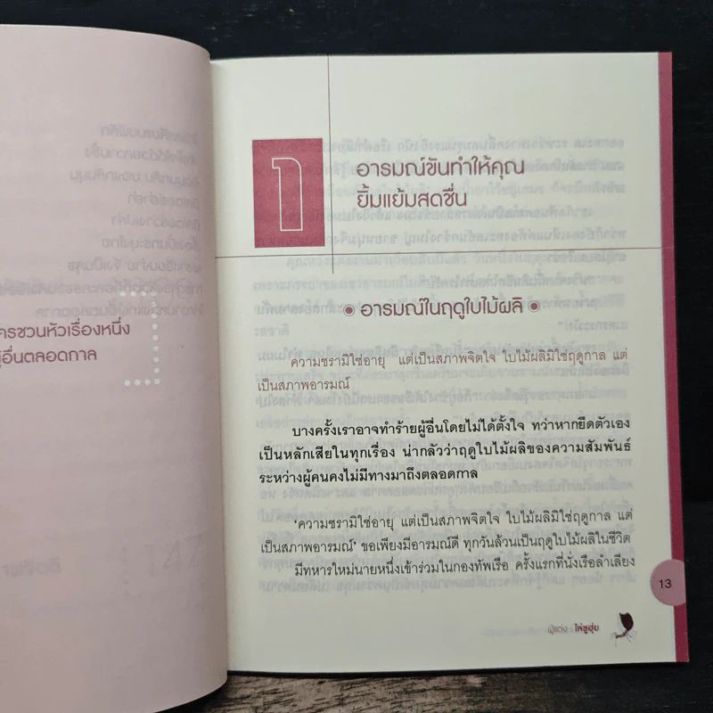 ความสุขคือการเลือกอย่างหนึ่ง - ไล่ชูฮุ่ย รูปที่ 9