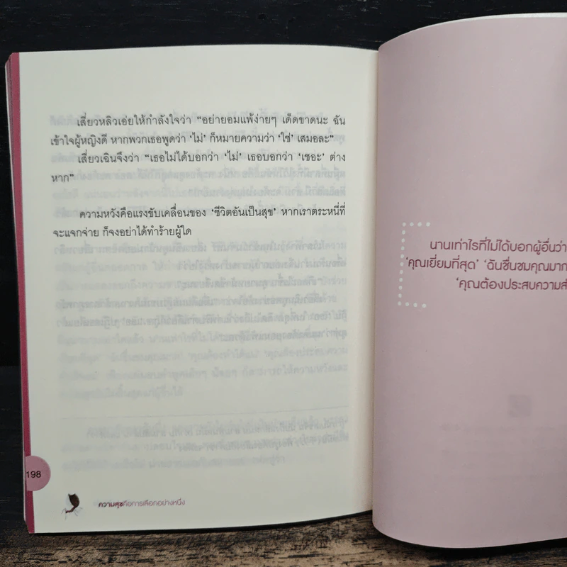 ความสุขคือการเลือกอย่างหนึ่ง - ไล่ชูฮุ่ย รูปที่ 10