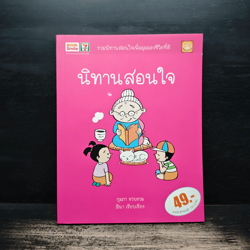 นิทานสอนใจ - กุมภา, มีนา รูปที่ 1