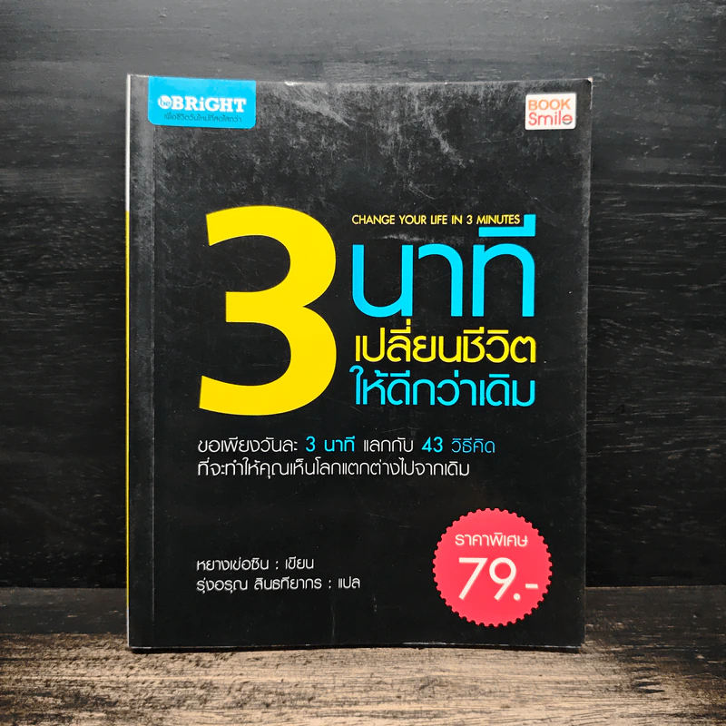 3 นาทีเปลี่ยนชีวิตให้ดีกว่าเดิม - หยางเข่อซิน รูปที่ 1