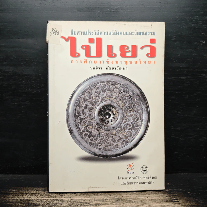 สืบสานประวัติศาสตร์สังคมและวัฒนธรรม ไป่เยว่ รูปที่ 1