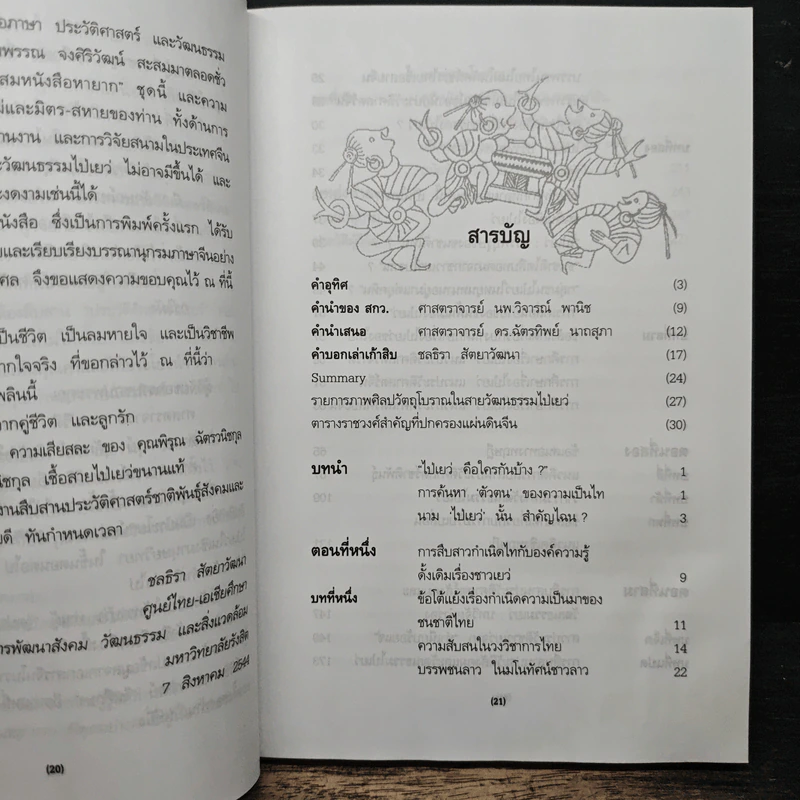 สืบสานประวัติศาสตร์สังคมและวัฒนธรรม ไป่เยว่ รูปที่ 7