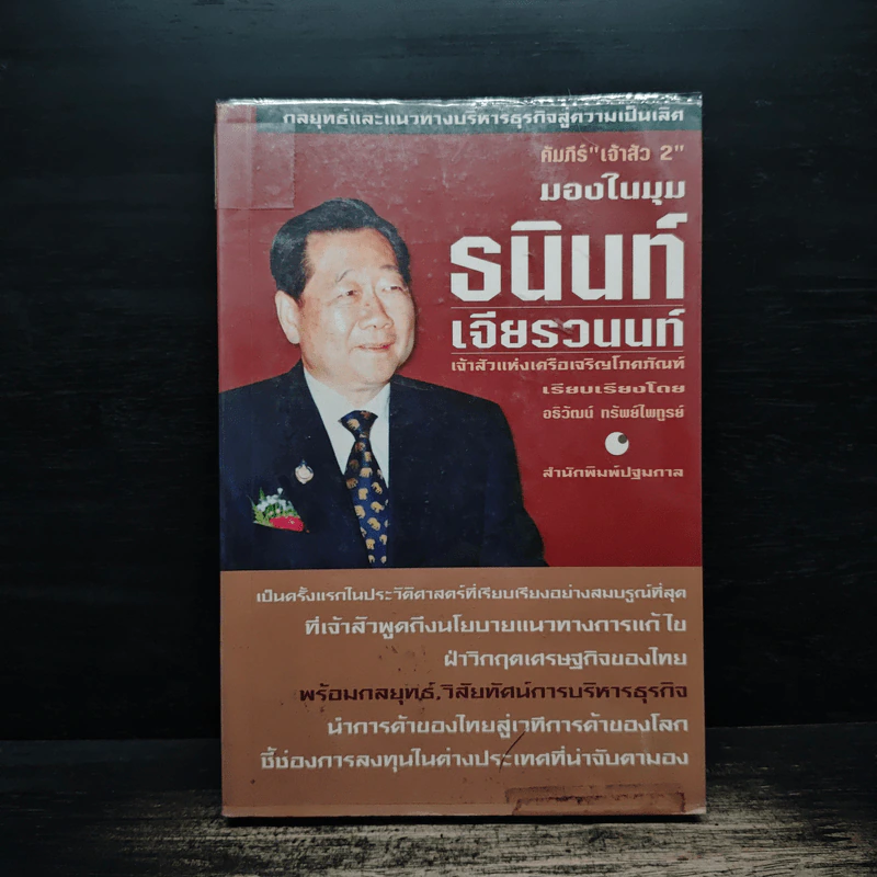 คัมภีร์เจ้าสัว 2 มองในมุมธนินท์ เจียรวนนท์ - อธิวัฒน์ ทรัพย์ไพฑูรย์ รูปที่ 1