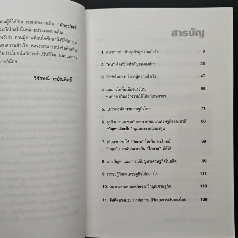 คิดอย่างธนินท์ เจียรวนนท์ - วิจักษณ์ วรบัณฑิตย์ รูปที่ 7