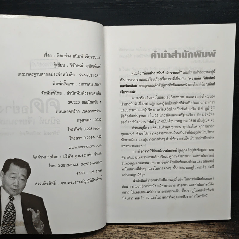 คิดอย่างธนินท์ เจียรวนนท์ - วิจักษณ์ วรบัณฑิตย์ รูปที่ 6