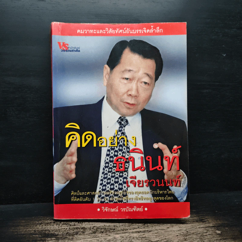 คิดอย่างธนินท์ เจียรวนนท์ - วิจักษณ์ วรบัณฑิตย์ รูปที่ 1