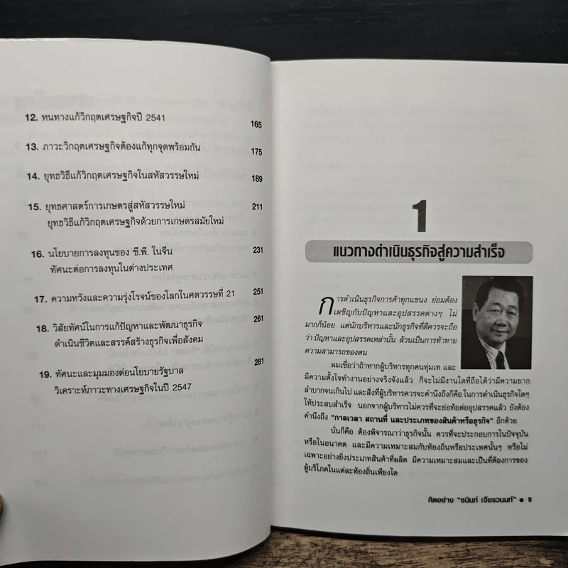 คิดอย่างธนินท์ เจียรวนนท์ - วิจักษณ์ วรบัณฑิตย์ รูปที่ 8