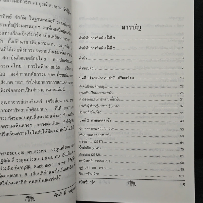 วัดรอยเท้าช้าง - พีรศักดิ์ วรสุนทรโรสถ รูปที่ 7