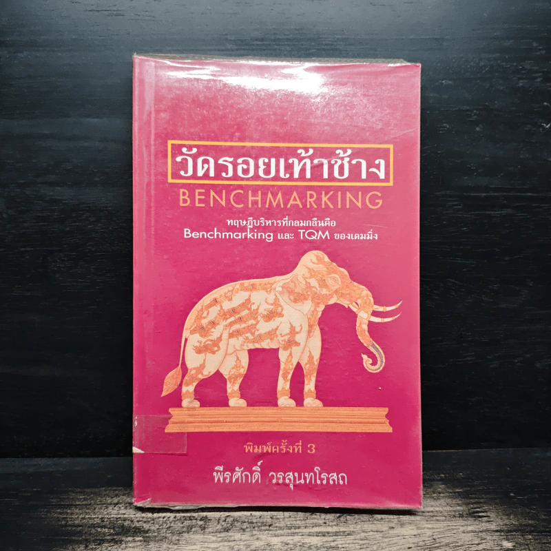 วัดรอยเท้าช้าง - พีรศักดิ์ วรสุนทรโรสถ รูปที่ 1