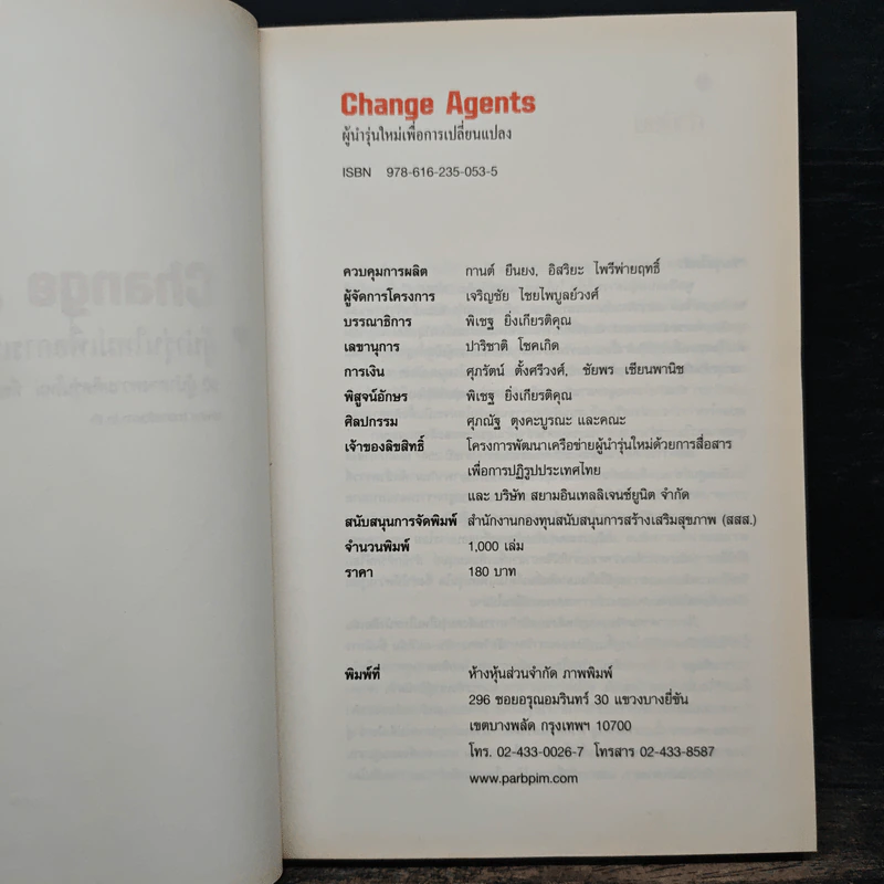 Change Agents ผู้นำรุ่นใหม่เพื่อการเปลี่ยนแปลง รูปที่ 6