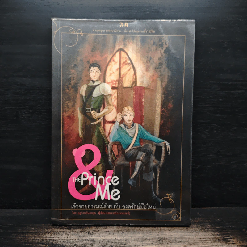 The Prince & me เจ้าชายอารมณ์ร้าย กับ องครักษ์มือใหม่ - ฤดูร้อนอันอบอุ่น รูปที่ 1