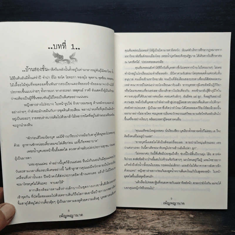 เพ็ญพญานาค - ศศิริยะทิพย์ รูปที่ 7