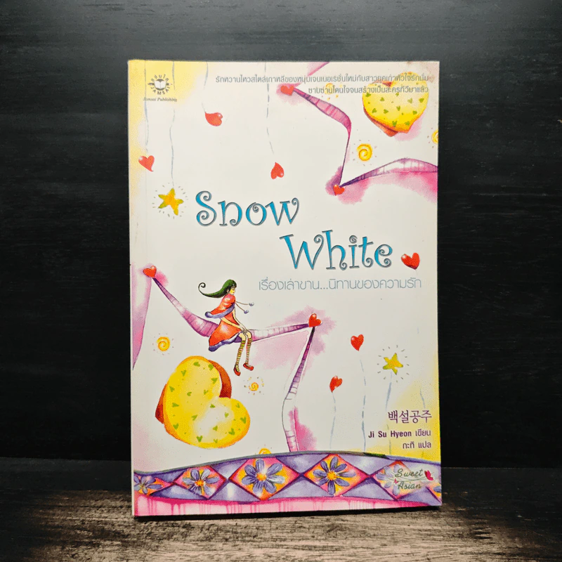 Snow White เรื่องเล่าขาน...นิทานความรัก - Ji Su Hyeon รูปที่ 1