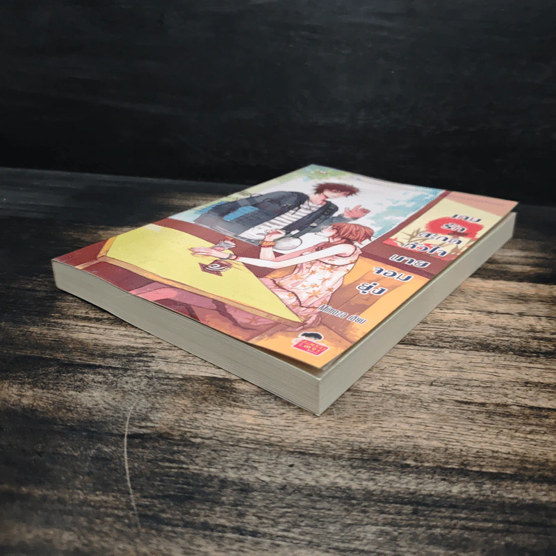 เกมรักสะกดหัวใจนายจอมยุ่ง - Mimoza รูปที่ 4