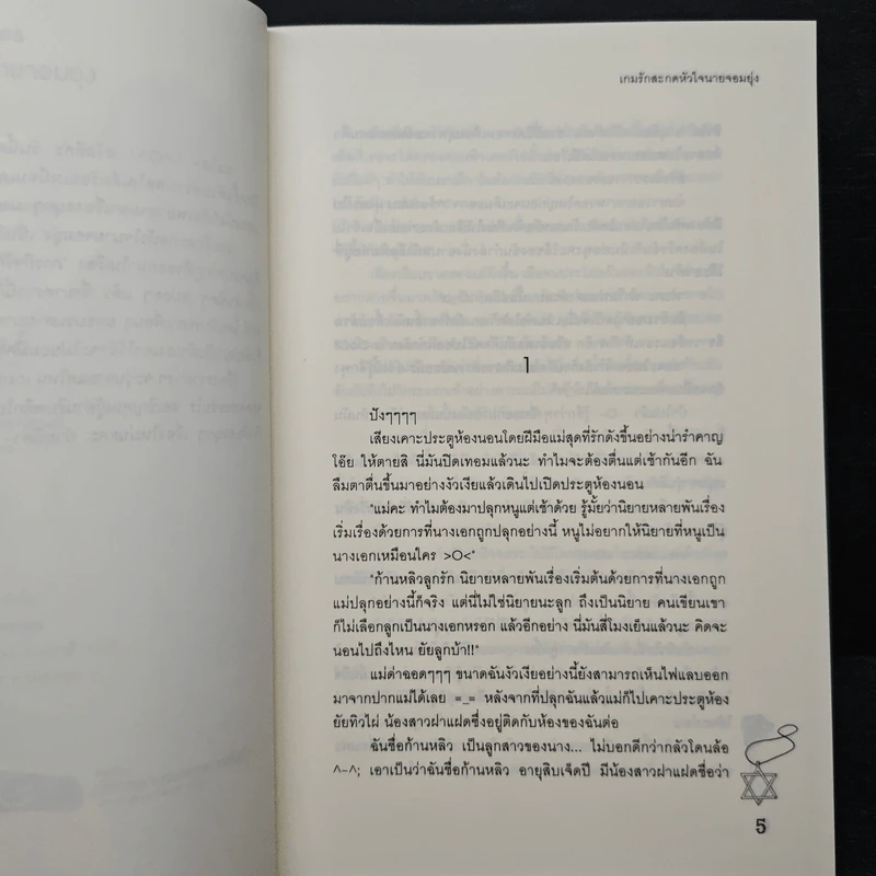 เกมรักสะกดหัวใจนายจอมยุ่ง - Mimoza รูปที่ 7