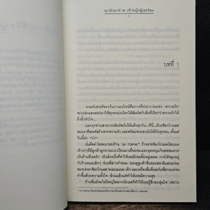 Ti Amo...รักเธอรสช็อกโกแลต - ฌามิวอาห์, เจ้าหญิงผู้เลอโฉม รูปที่ 7