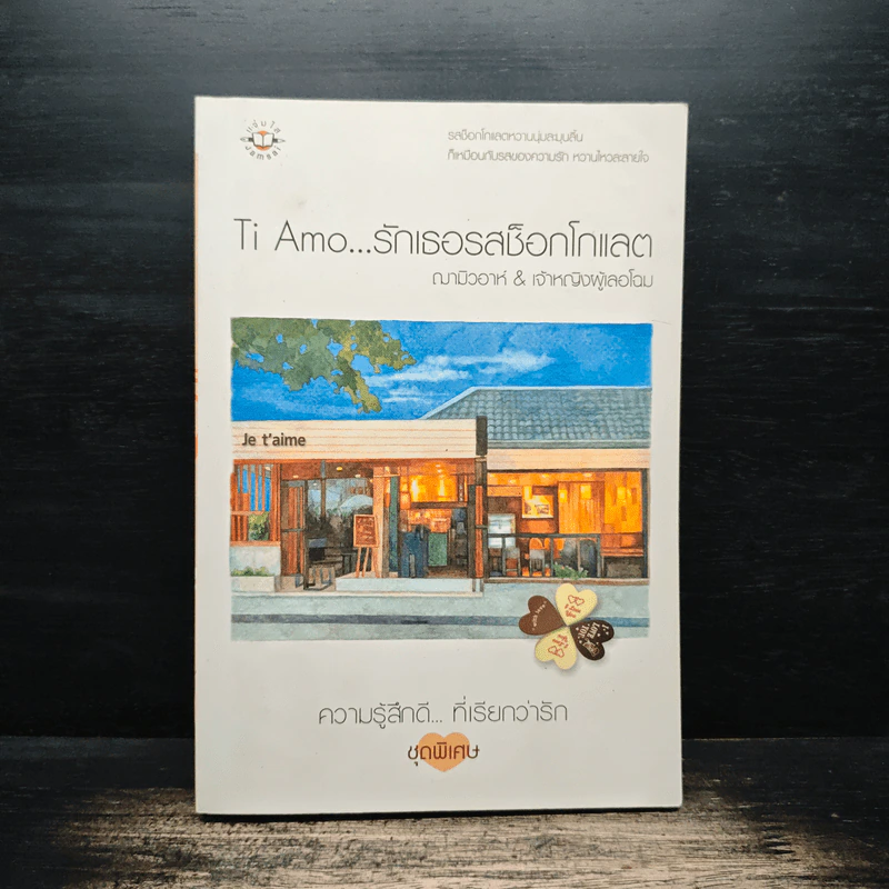 Ti Amo...รักเธอรสช็อกโกแลต - ฌามิวอาห์, เจ้าหญิงผู้เลอโฉม รูปที่ 1