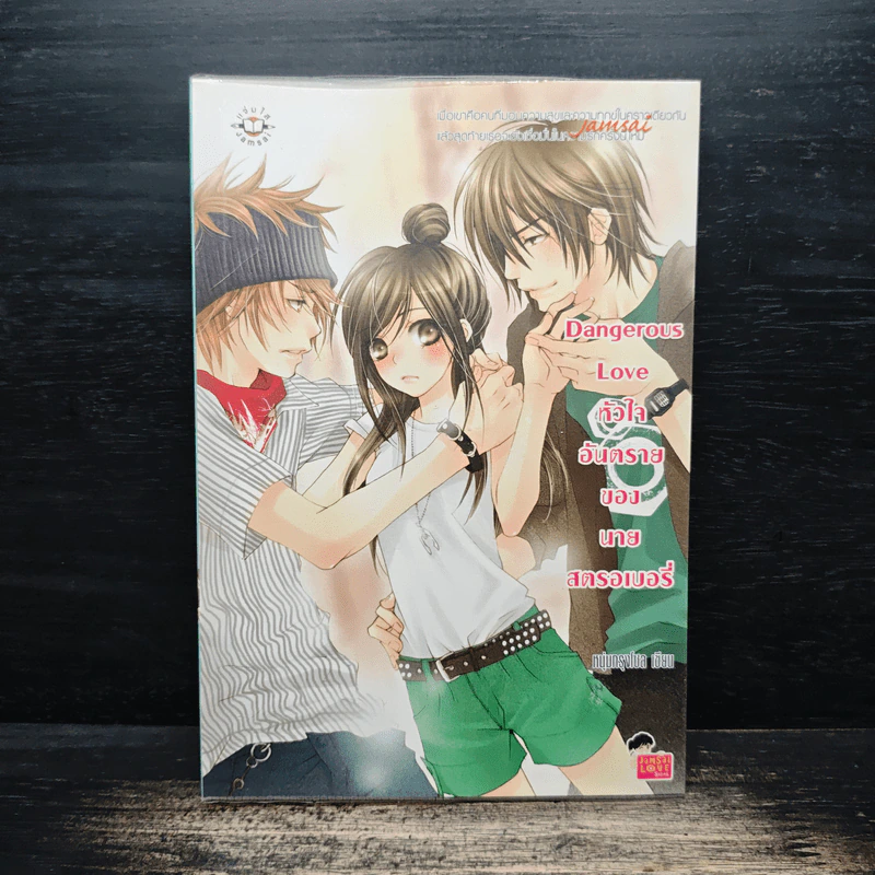 Dangerous Love หัวใจอันตรายของนายสตอเบอรี่ - หนุ่มกรุงโซล รูปที่ 1