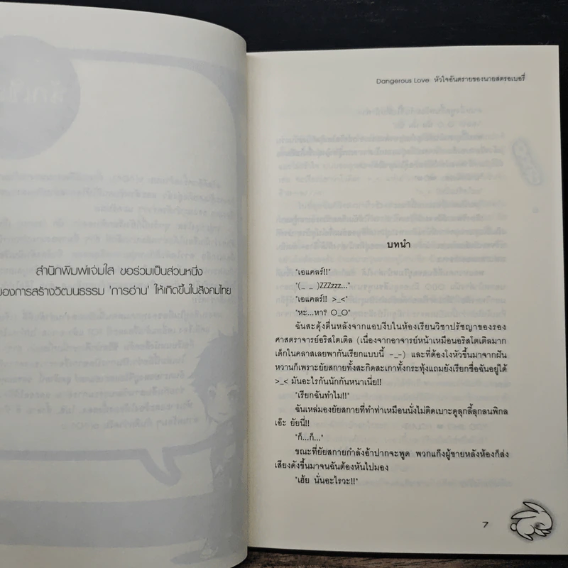 Dangerous Love หัวใจอันตรายของนายสตอเบอรี่ - หนุ่มกรุงโซล รูปที่ 7