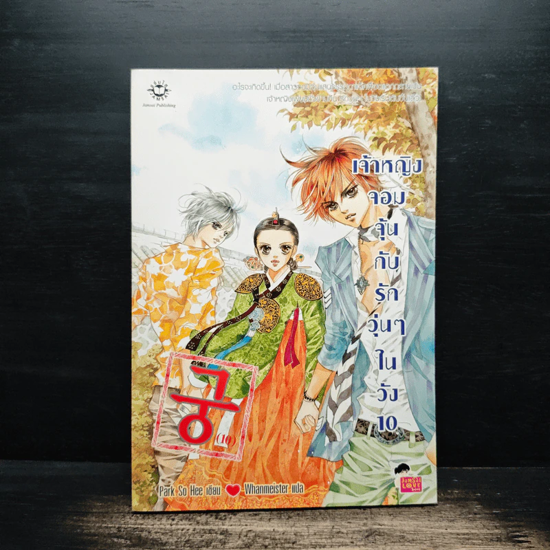 การ์ตูน เจ้าหญิงจอมจุ้นกับรักวุ่นๆในวัง 10 รูปที่ 1