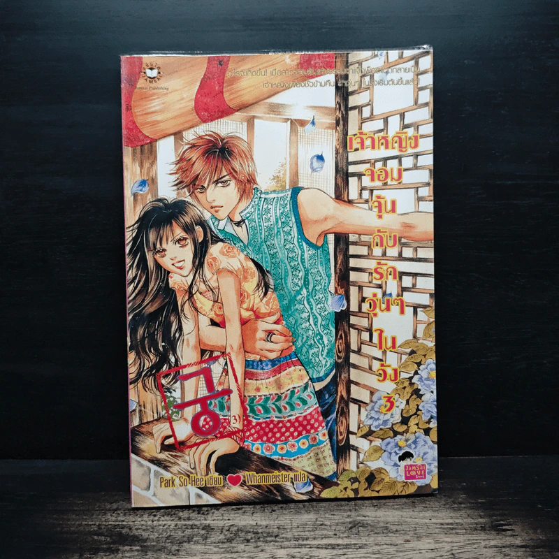 การ์ตูน เจ้าหญิงจอมจุ้นกับรักวุ่นๆในวัง เล่ม 3 รูปที่ 1