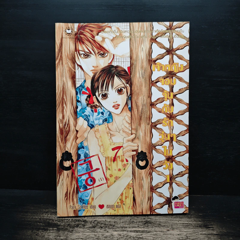 การ์ตูน เจ้าหญิงจอมจุ้นกับรักวุ่นๆในวัง เล่ม 1 รูปที่ 1